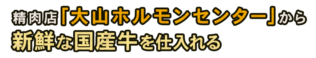 新鮮な国産牛を仕入れる