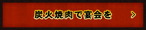 炭火焼肉で宴会を