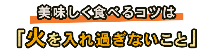 「火を入れ過ぎないこと」