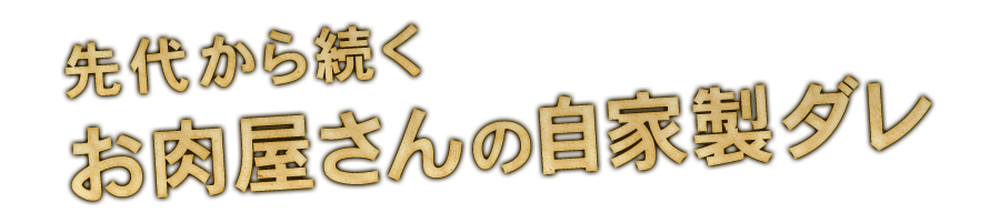 お肉屋さんの自家製ダレ