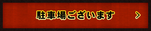 駐車場ございます