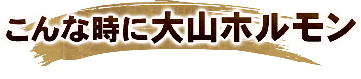 こんな時に大山ホルモン