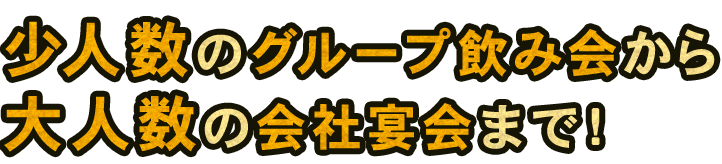 大人数の会社宴会まで