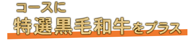 コースに特選黒毛和牛をプラス