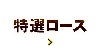 特選ロース