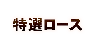 特選ロース