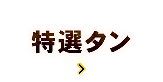 特選タン