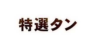 特選タン