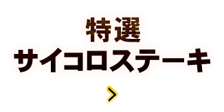 特選サイコロステーキ