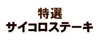 特選サイコロステーキ