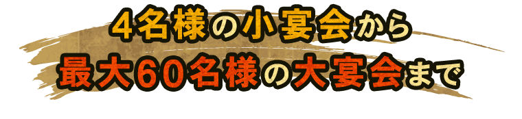 最大60名の大宴会まで