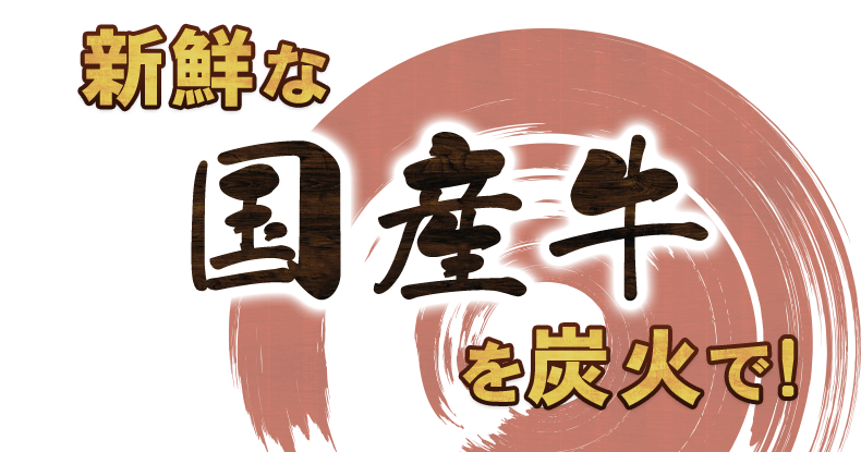 新鮮な国産牛を炭火で