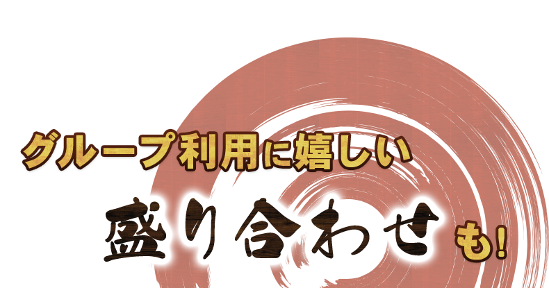 グループ利用に嬉しい盛り合わせも