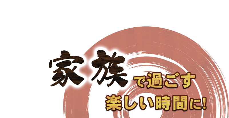 家族で過ごす楽しい時間に