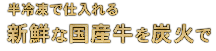 新鮮な国産牛を炭火で