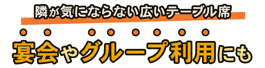 宴会やグループ利用にも