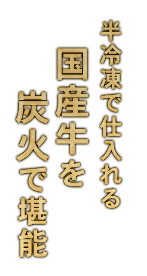 国産牛を炭火で堪能