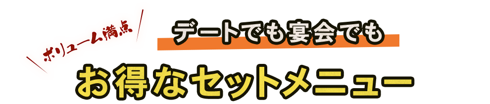 お得なセットメニュー