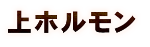 特選タン