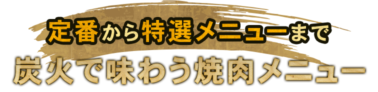 炭火で味わう焼肉メニュー