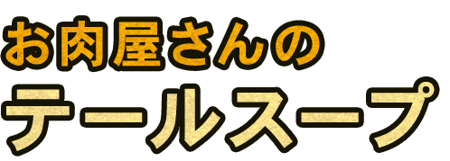 お肉屋さんのテールスープ