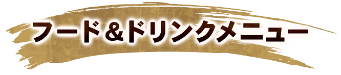 フード＆ドリンクメニュー