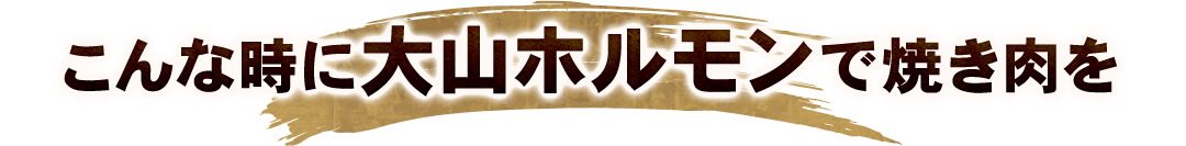 こんな時に大山ホルモンで焼き肉を