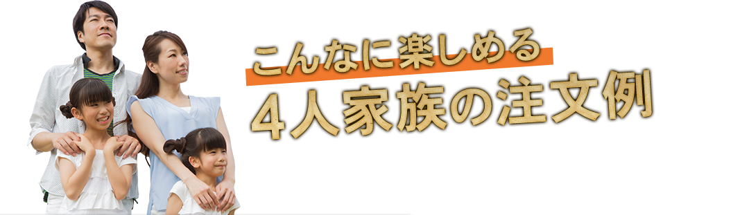 4人家族の注文例