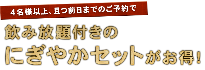 にぎやかセットがお得