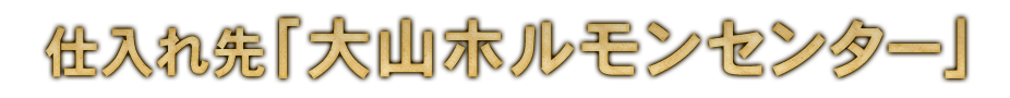 仕入れ先「大山ホルモンセンター」